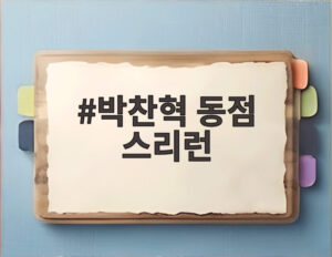 박찬혁 동점 스리런