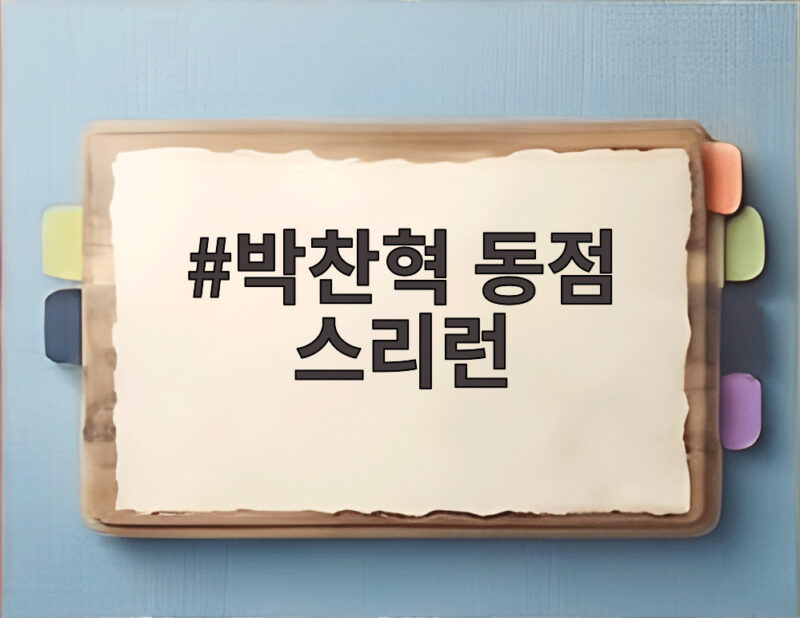 박찬혁 동점 스리런