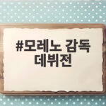 모레노 감독 데뷔전 에콰도르전 관전 포인트와 주장 손흥민 유지 모레노 감독 데뷔전