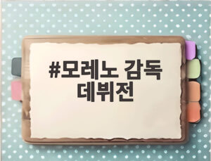 모레노 감독 데뷔전