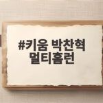 키움 박찬혁 멀티홈런