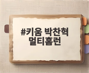 키움 박찬혁 멀티홈런