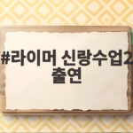 라이머 신랑수업2 출연, 이혼 후 근황과 이상형 공개 라이머 신랑수업2 출연
