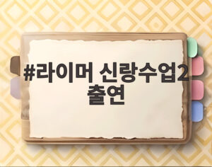 라이머 신랑수업2 출연