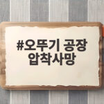 오뚜기 공장 압착사망 사고 전말과 안전 관리 핵심 오뚜기 공장 압착사망