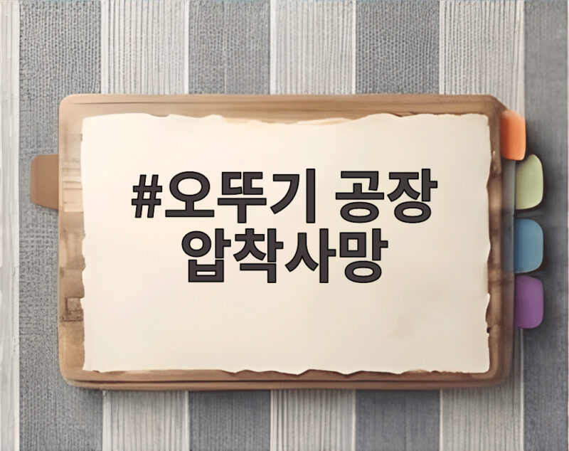오뚜기 공장 압착사망 사고 현장 안전 관리 중요성