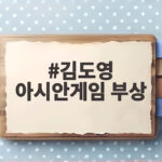 김도영 아시안게임 부상 소식과 코뼈 골절 수술 그리고 대표팀 합류 전망 김도영 아시안게임 부상