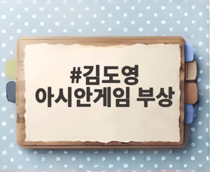 김도영 아시안게임 부상