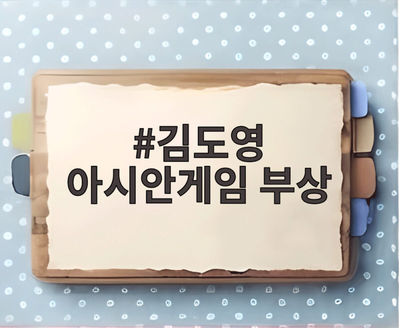 김도영 아시안게임 부상 소식과 코뼈 골절 수술 그리고 대표팀 합류 전망 1 김도영 아시안게임 부상