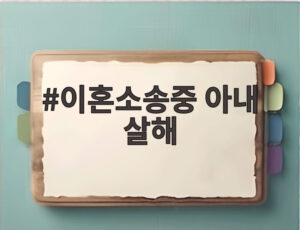 이혼소송중 아내 살해