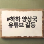 하하 양상국 유튜브 갈등 본방송에서 드러난 지분 쟁탈전과 웃음 포인트 하하 양상국 유튜브 갈등