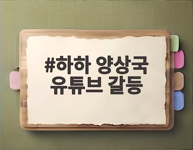 하하 양상국 유튜브 갈등 본방송에서 드러난 지분 쟁탈전과 웃음 포인트 1 하하 양상국 유튜브 갈등