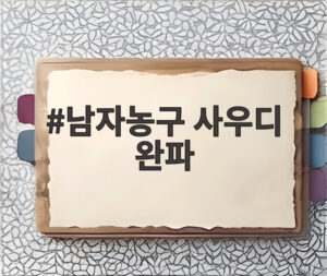 남자농구 사우디 완파