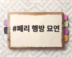 페리 행방 묘연