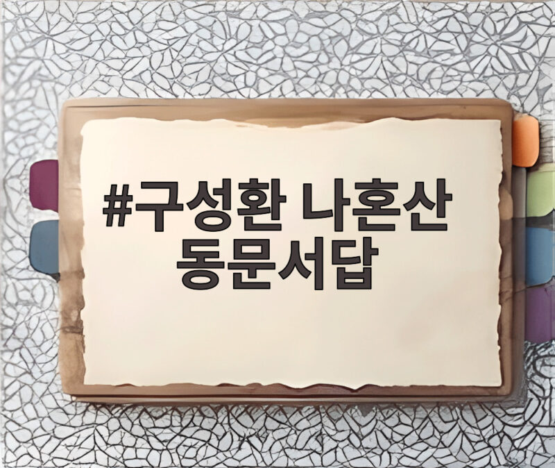 구성환 나혼산 동문서답