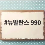 뉴발란스 990이 인기 있는 이유와 신세계 대형 매장 오픈 소식 뉴발란스 990