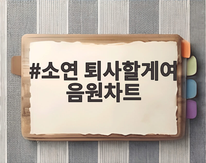 소연 퇴사할게여 음원차트 올킬 소식과 가창 챌린지 인기 비하인드 1 소연 퇴사할게여 음원차트