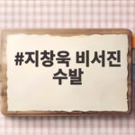지창욱 비서진 수발