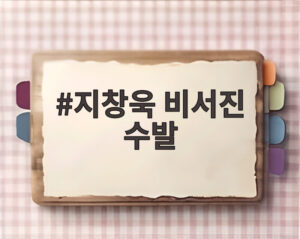 지창욱 비서진 수발