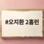 오지환 2홈런 4타점 폭발 LG 선두 kt 꺾고 5연승 질주 오지환 2홈런