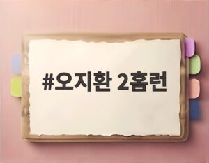 오지환 2홈런