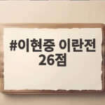 이현중 이란전 26점 폭발이 만든 12년 만의 아시안게임 결승 이현중 이란전 26점