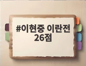 이현중 이란전 26점