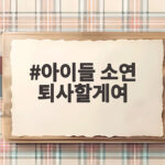 아이들 소연 퇴사할게여 신곡 열풍 속 진짜 퇴사설 직접 해명 아이들 소연 퇴사할게여