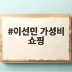 이선민 가성비 쇼핑이 뭐길래 나혼산에서 보여준 알뜰한 하루가 궁금하다 이선민 가성비 쇼핑