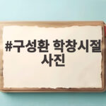 구성환 학창시절 사진