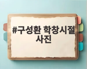 구성환 학창시절 사진