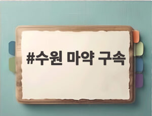 수원 마약 구속
