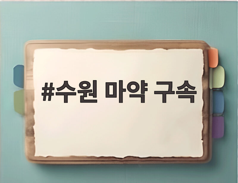 수원 마약 구속 영장 발부 반전 있었던 사건 전말과 수사 1 수원 마약 구속