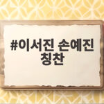 이서진 손예진 칭찬 세례에 지창욱 뒷전이었던 비서진 현장 이서진 손예진 칭찬