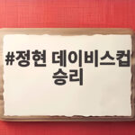 정현 데이비스컵 승리