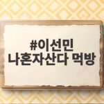 이선민 나혼자산다 먹방 가성비 해산물 한 상 차림 그 정체 이선민 나혼자산다 먹방