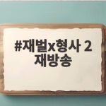 재벌x형사 2 재방송