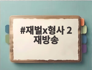 재벌x형사 2 재방송