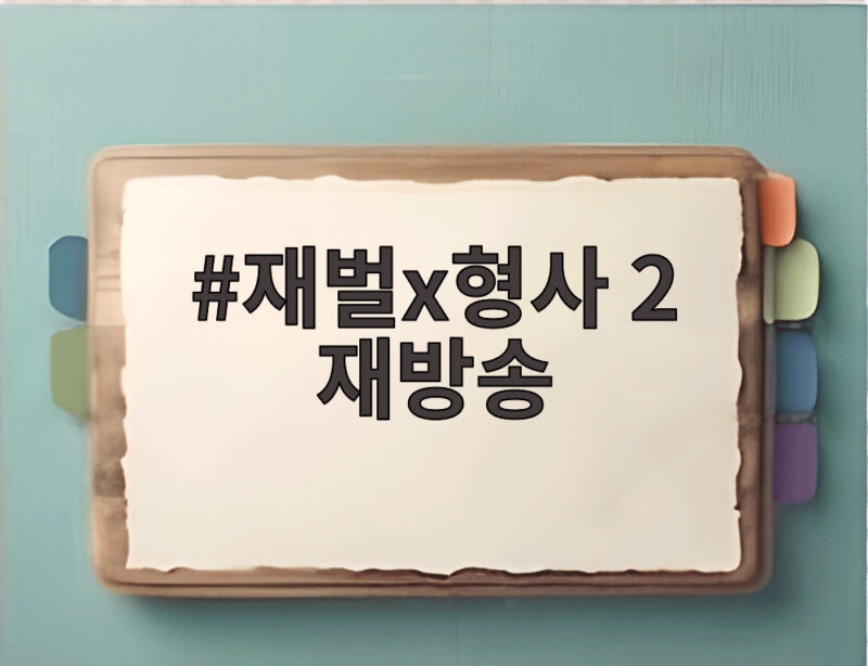 재벌x형사 2 재방송, 놓친 회차 이렇게 시청하세요 1 재벌x형사 2 재방송
