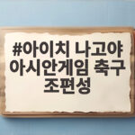 아이치 나고야 아시안게임 축구 조편성 D조 사우디 카타르와 격돌 아이치 나고야 아시안게임 축구 조편성