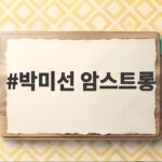 박미선 암스트롱, 양희은이 밝힌 두 번의 수술과 유쾌한 투병 이야기 박미선 암스트롱