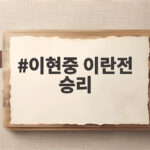 이현중 이란전 승리 3점슛 7방이 만든 12년 만의 결승 이현중 이란전 승리