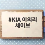 KIA 이의리 세이브