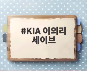 KIA 이의리 세이브