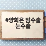 양희은 암수술 눈수술 4월 수술과 6월 각막이식의 진짜 이야기 양희은 암수술 눈수술