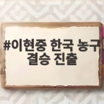 이현중 한국 농구 결승 진출 12년 만에 이란 꺾고 금메달 도전 이현중 한국 농구 결승 진출