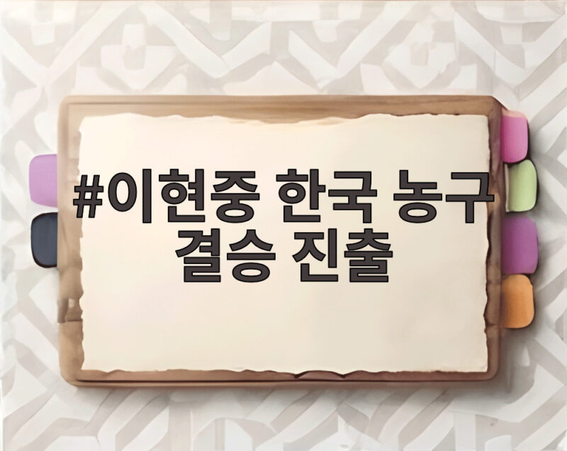 이현중 한국 농구 결승 진출 12년 만에 이란 꺾고 금메달 도전 1 이현중 한국 농구 결승 진출