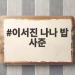 이서진 나나 밥 사준 미담 비서진에서 다시 화제가 됐다 이서진 나나 밥 사준