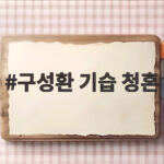 구성환 기습 청혼 영어 오해로 웃음 터진 나혼산 방송 이유 구성환 기습 청혼