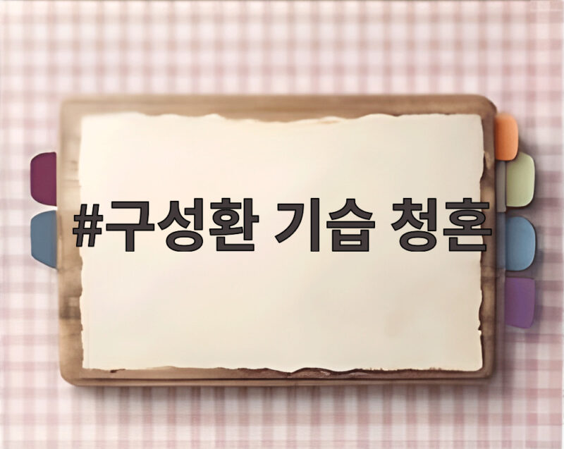 구성환 기습 청혼 영어 오해로 웃음 터진 나혼산 방송 이유 1 구성환 기습 청혼